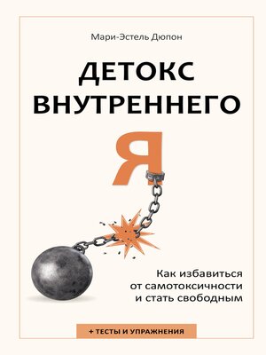 cover image of Детокс внутреннего «Я». Как избавиться от самотоксичности и стать свободным